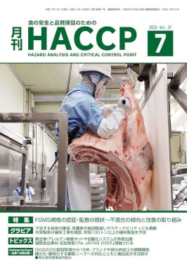 月刊HACCP 2025年7月号