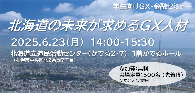 環境省主催『学生向けGX・金融セミナー～北海道の未来が求めるGX