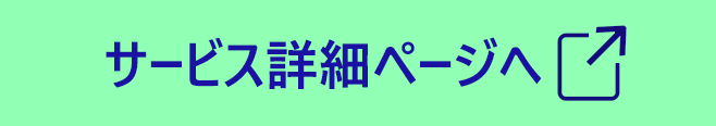 サービス詳細ページへ