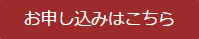 お申し込みはこちら