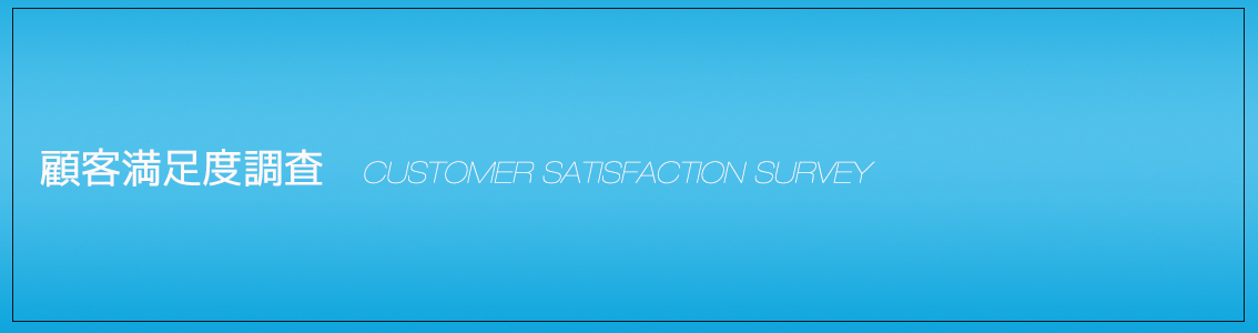 顧客満足度調査について