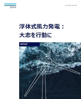 浮体式風力発電: 大志を行動に