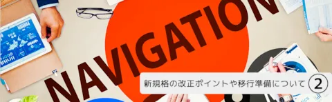 新規格の改正ポイントや移行準備について2
