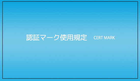 認証マーク