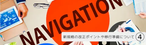 新規格の改正ポイントや移行準備について4