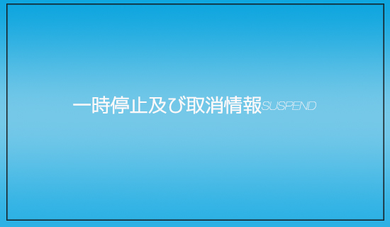認証の一時停止及び取消に関する情報