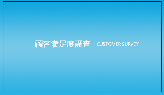 顧客満足度調査について