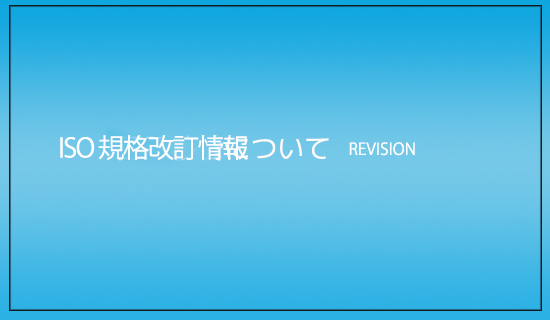 ISO 規格改訂情報