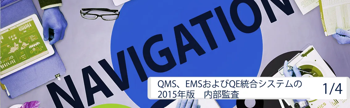 QMS、EMSおよびQE統合システムの2015年版　内部監査